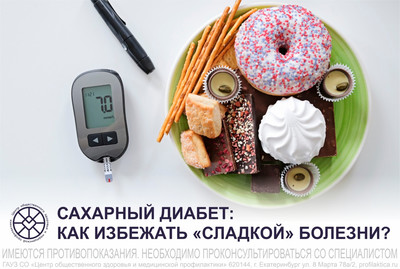 Как избежать сахарного диабета
